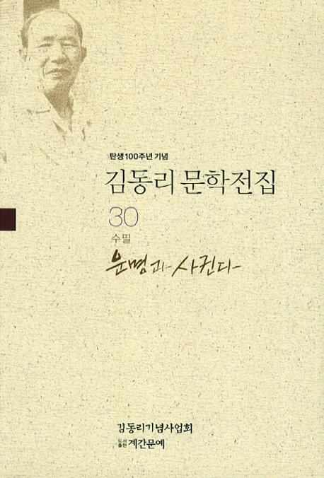 탄생 100주년 기념 김동리 문학전집. 30: 운명과 사귄다