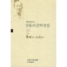 탄생 100주년 기념 김동리 문학전집. 30: 운명과 사귄다