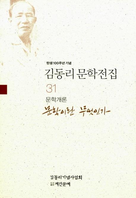 탄생 100주년 기념 김동리 문학전집. 31: 문학이란 무엇인가