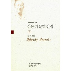 탄생 100주년 기념 김동리 문학전집. 31: 문학이란 무엇인가