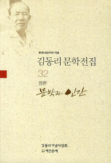 탄생 100주년 기념 김동리 문학전집. 32: 문학과 인간