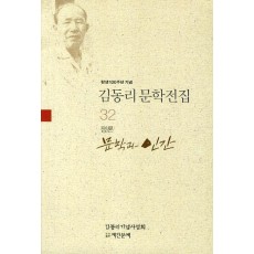 탄생 100주년 기념 김동리 문학전집. 32: 문학과 인간