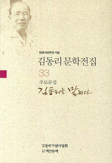 탄생 100주년 기념 김동리 문학전집. 33: 김동리를 말하다(추모문집)