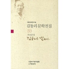 탄생 100주년 기념 김동리 문학전집. 33: 김동리를 말하다(추모문집)