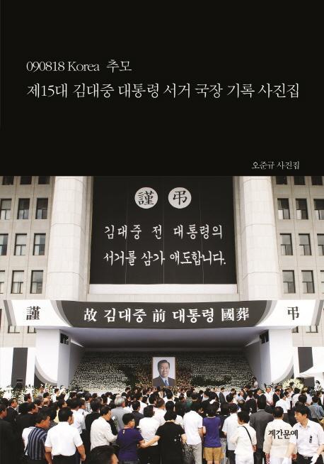 제15대 김대중 대통령 서거 국장 기록 사진집