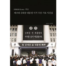 제15대 김대중 대통령 서거 국장 기록 사진집