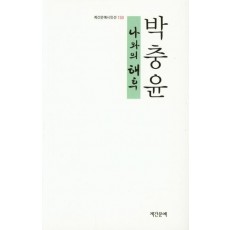 나와의 해후