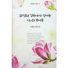 좌절의 길목마다 심어준 시의 꽃씨들