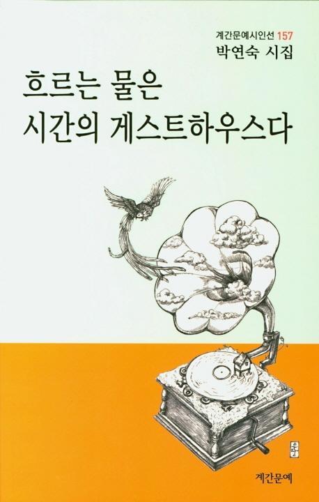 흐르는 물은 시간의 게스트 하우스다