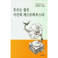 흐르는 물은 시간의 게스트 하우스다