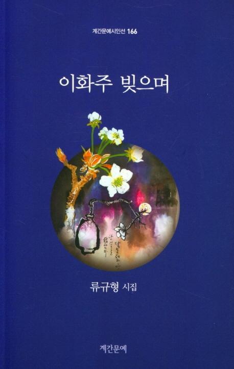 이화주 빚으며