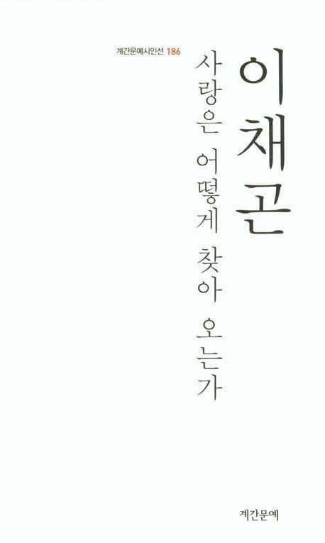 사랑은 어떻게 찾아 오는가