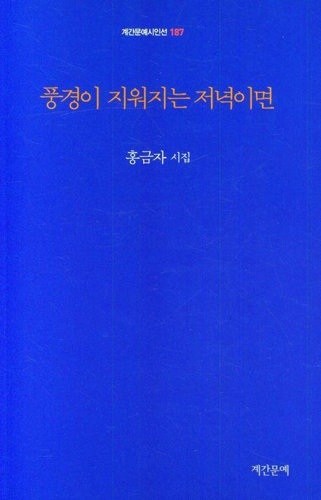 풍경이 그리워지는 저녁이면