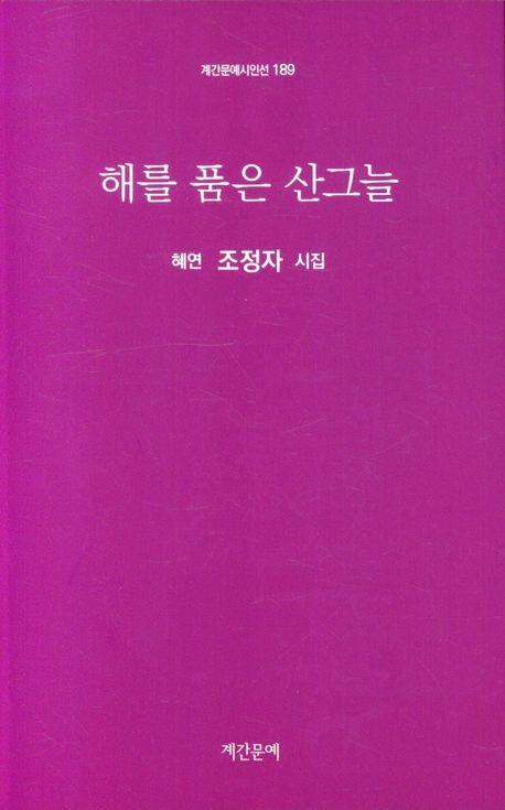 해를 품은 산그늘
