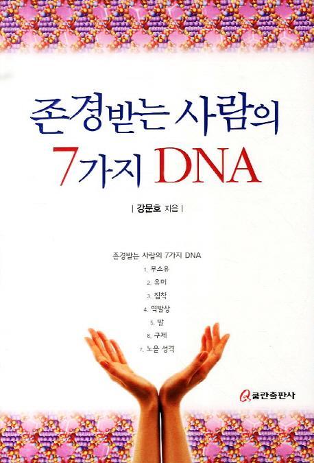 존경받는 사람의 7가지 DNA