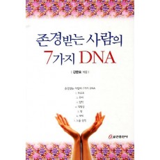 존경받는 사람의 7가지 DNA