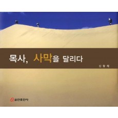 목사 사막을 달리다