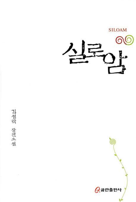 실로암