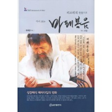 히브리적 관점으로 다시 보는 마태복음(14-28장)