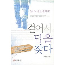 걸어서 답을 찾다