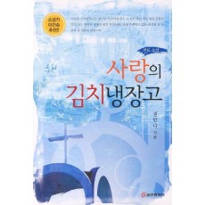 사랑의 김치냉장고