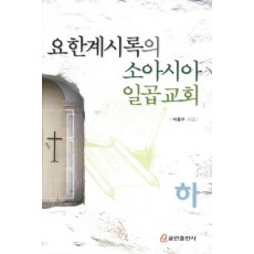 요한계시록의 소아시아 일곱교회(하)