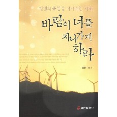 바람이 너를 지나가게 하라