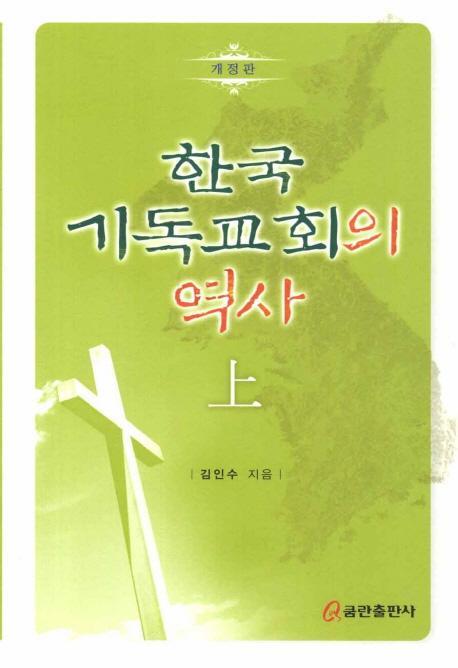 한국 기독교회의 역사(상)