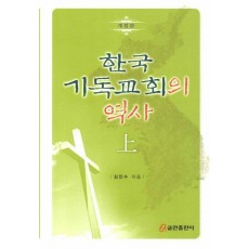 한국 기독교회의 역사(상)