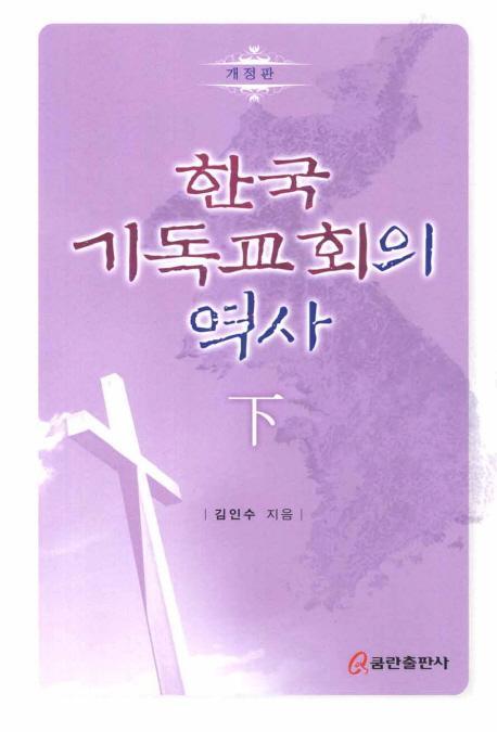 한국 기독교회의 역사(하)