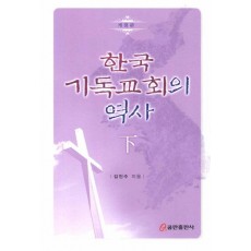 한국 기독교회의 역사(하)