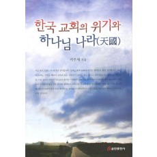 한국 교회의 위기와 하나님 나라