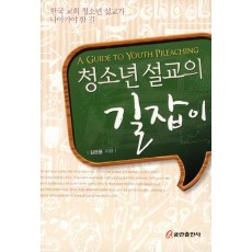 청소년 설교의 길잡이