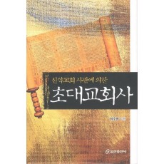 신약교회 사관에 의한 초대교회사