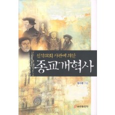 신약교회 사관에 의한 종교개혁사