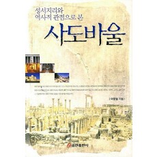 성서지리와 역사적 관점으로 본 사도바울