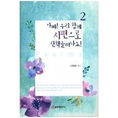 아빠! 우리 함께 시편으로 산책을 떠나요!. 2