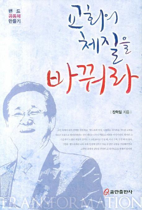 교회의 체질을 바꿔라