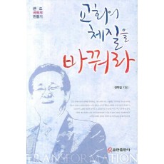 교회의 체질을 바꿔라