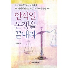 안식일 논쟁을 끝내라