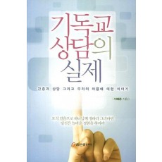 기독교 상담의 실제