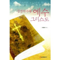 성경의 주제 예수그리스도