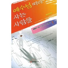 예수님 따라 사는 사람들