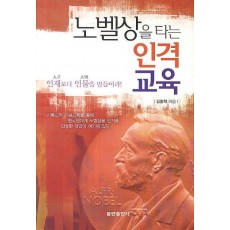 노벨상을 타는 인격교육