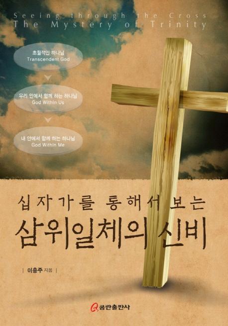 십자가를 통해서 보는 삼위일체의 신비