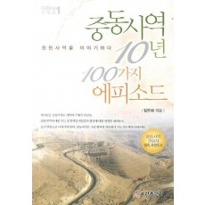 중동사역 10년 100가지 에피소드