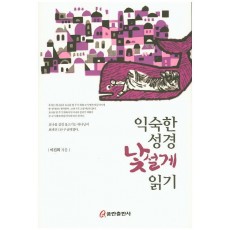 익숙한 성경 낯설게 읽기