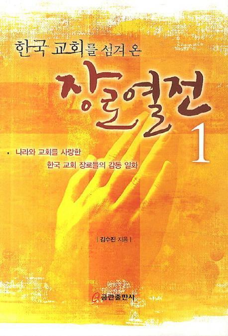 한국 교회를 섬겨 온 장로열전. 1