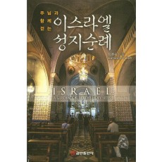 주님과 함께 걷는 이스라엘 성지순례