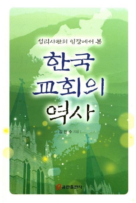 섭리사관의 입장에서 본 한국 교회의 역사